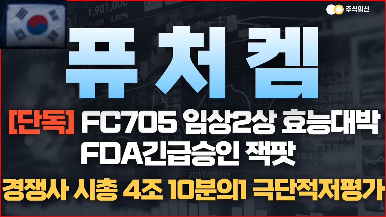 [퓨쳐켐 주가전망] '속보' FC705 임상2상효능입증 FDA긴급승인 잭팟 경쟁사 시총 대비 10분의 1 - YouTube
