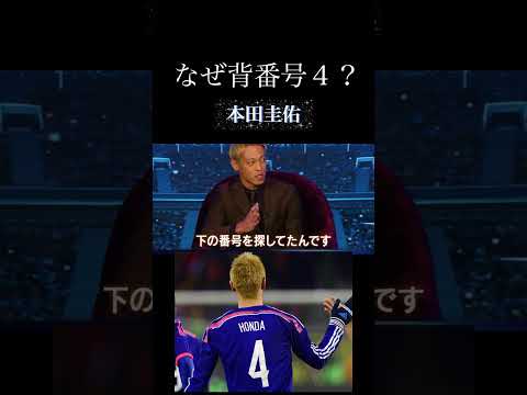 なぜ背番号４選んだ？ #日本代表 #サッカー #サッカー日本代表 #元日本代表 #ワールドカップ #本田圭佑#石橋貴明#新年#高校サッカー#選手権#メッシ#エムバペ