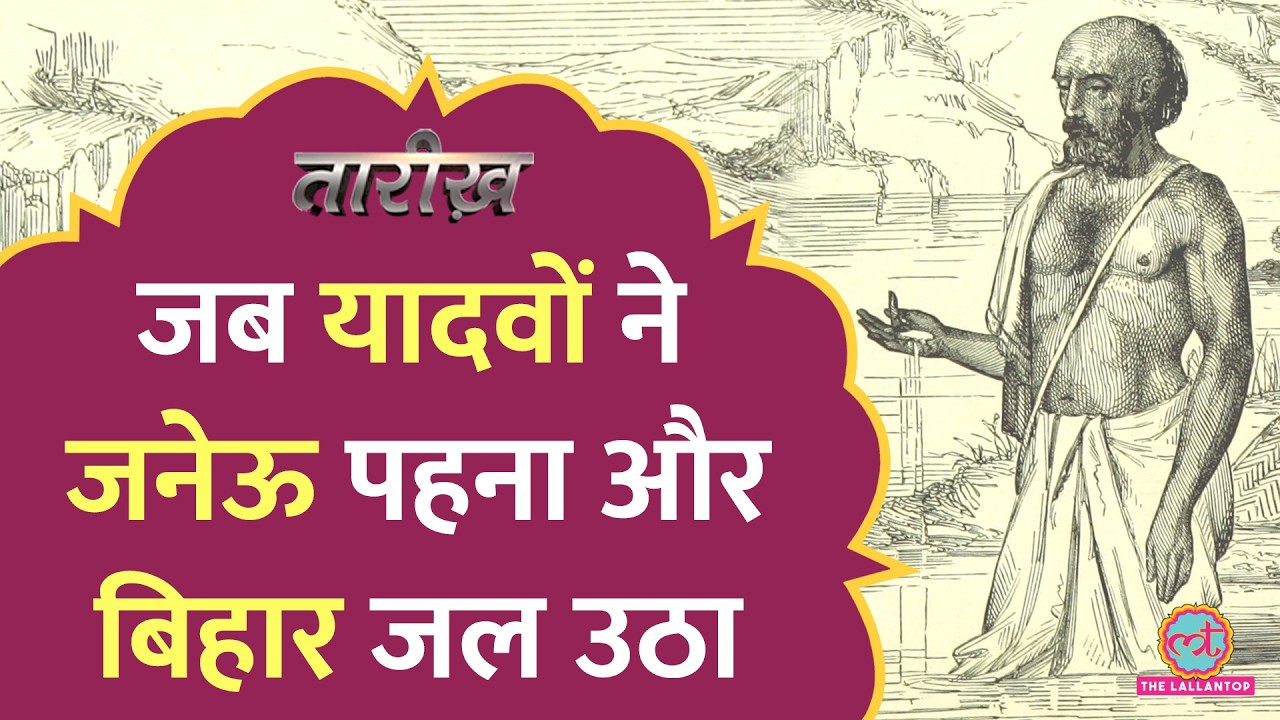 Bihar के माथे पर कलंक है जातियों की ये कहानी| Caste Politics से पैदा हुआ Bihar Janeu Andolan|Tarikh