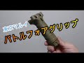 【バトルフォアグリップ】ライフル・サブマシン取り回し向上に！！　　東京マルイ　バトルフォアグリップ