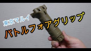 【バトルフォアグリップ】ライフル・サブマシン取り回し向上に！！　　東京マルイ　バトルフォアグリップ