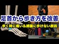 【歩き方を綺麗にしたい・歩く時の痛みを改善したい人必見】「足首の動き」から歩き方を改善する！足首に多い３つの原因を「足首エクササイズ」で解消！【愛媛県松山市　ピラティス・整体】