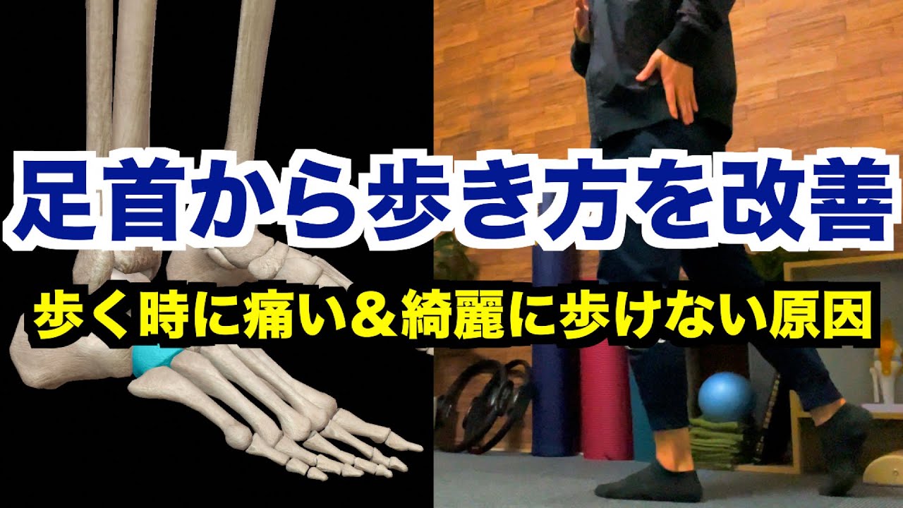 【歩き方を綺麗にしたい・歩く時の痛みを改善したい人必見】「足首の動き」から歩き方を改善する！足首に多い３つの原因を「足首エクササイズ」で解消！【愛媛県松山市　ピラティス・整体】