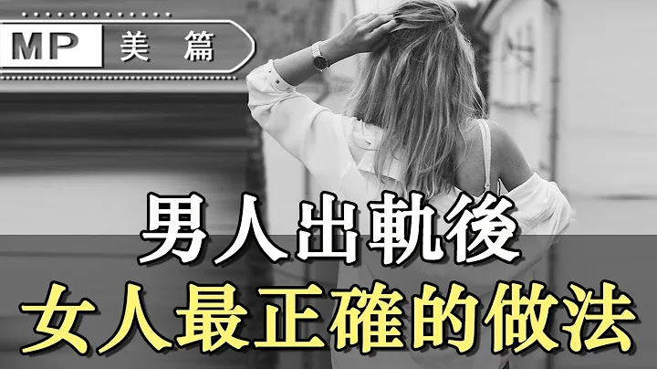 美篇：老公出軌後，女人原諒還是離婚？其實最正確的做法是 - 天天要聞