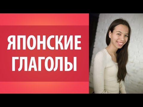 Урок по японскому языку 3. Японские глаголы. Обучение японскому языку. Японская грамматика.