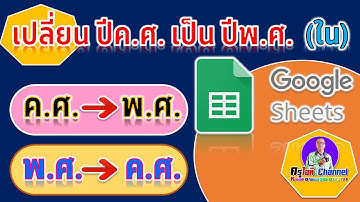เปลี่ยน ปีค.ศ. เป็น ปีพ.ศ. และเปลี่ยน ปีพ.ศ เป็น ปีค.ศ ใน Google Sheets ก็ทำได้นะ