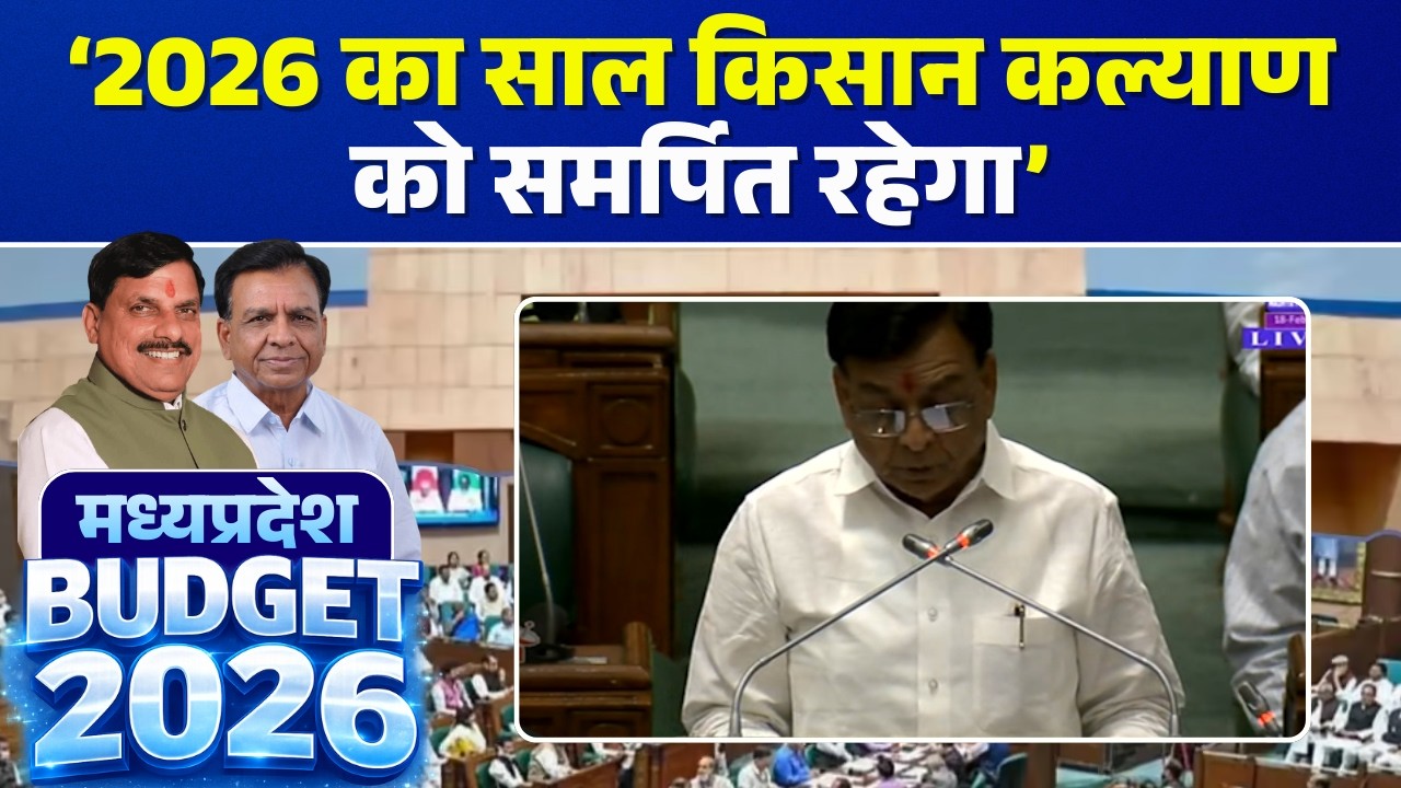 🔴MP Budget 2026 LIVE: '2026 का साल किसान कल्याण को समर्पित रहेगा' | Jagdish Devda | CM Mohan Yadav