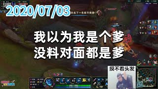 东北大鹌鹑0703P5维鲁斯：我以为我是个爹，没料对面都是爹