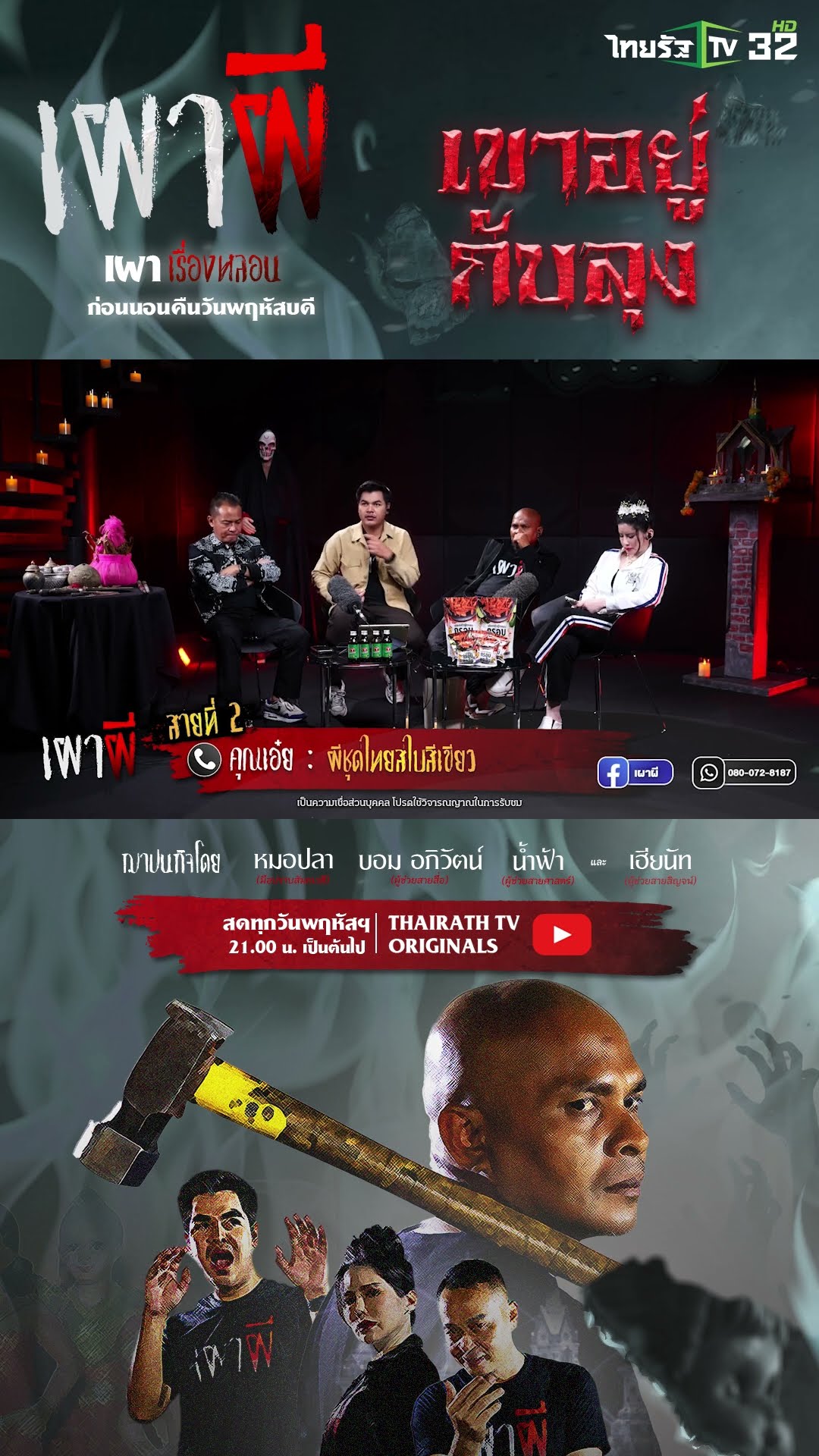 ผีชุดไทยสไบสีเขียว | คุณเอ๋ย | ThairathTV