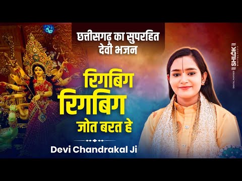 रिगबिग रिगबिग जोत बरत हे | Chhattisgarhi Devi Bhakti Geet #cgjasgeetstatus #devichandrakalajibhajan