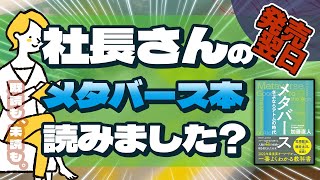 【メタバース さよならアトムの時代 読書会】社長さんのメタバース本読みました？