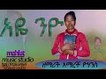 አዮ ንዮ ዘማሪት አማረች ዮሀንስ New Protestant Song 2025 