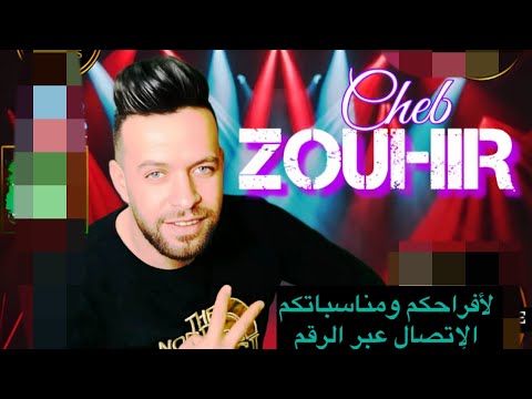 Cheb zohir naili  live 2023 contact 0796032796