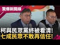 七成民眾認為柯文哲及民眾黨不值得信任! 選完硬要發文&quot;找架吵&quot;反得反效果? 陳永興三年前預言:柯文哲大嘴巴成合作最難關! 柯真認為民進黨會讓黃珊珊當院長?｜【驚爆大解謎】｜三立新聞台