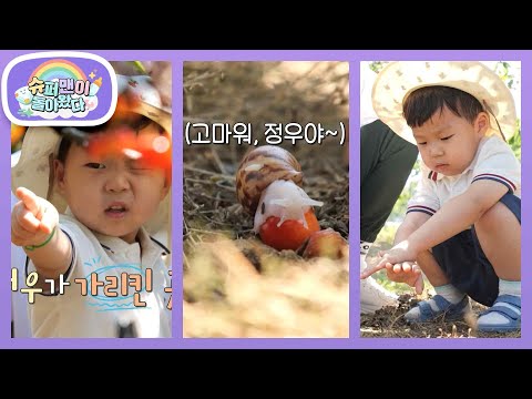 [김준호네] <strong>작고</strong> 소중한 달팽이와 친구가 되고 싶은 다정우♥ [슈퍼맨이 돌아왔다/The Return of Superman] | KBS 260722 방송