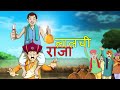 लालची राजा - The greedy King - नैतिक कहानियाँ | Cartoons For Kids | Bedtime Stories | SSOFTOONS