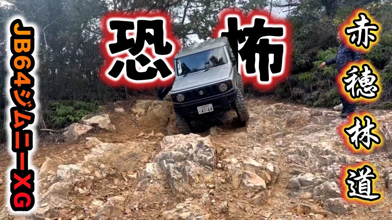 初めてのコラボ！久しぶりの赤穂林道！過去最大の恐怖！めっちゃ楽しい！