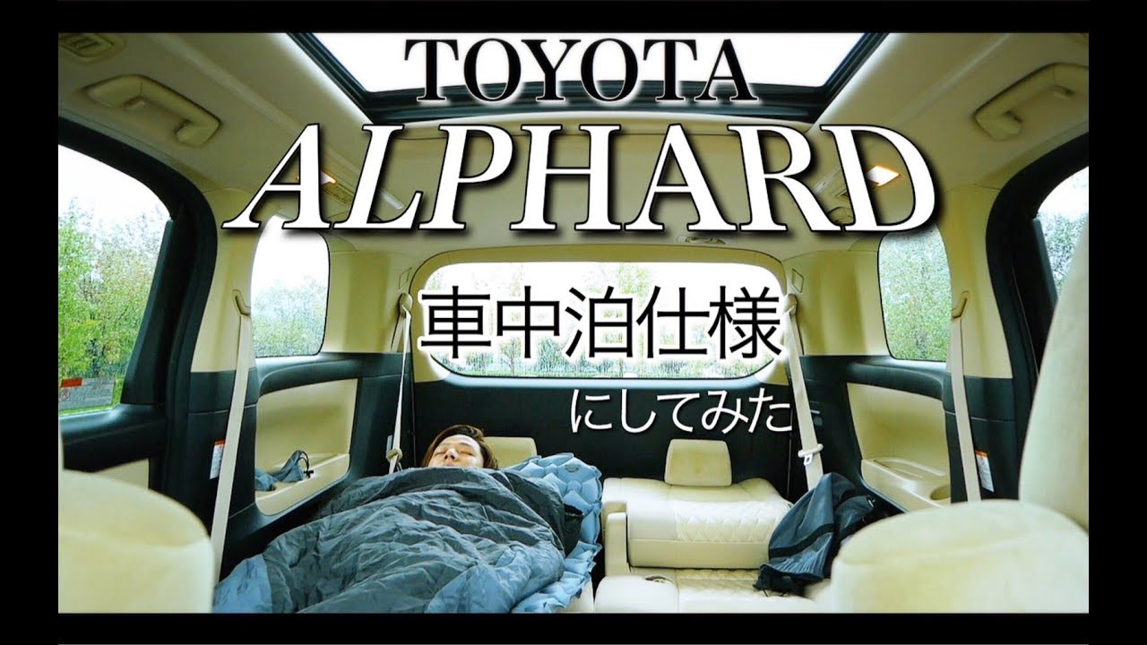 車中泊 新型アルファードを車中泊仕様にしてみた Toyota Alphard Youtube