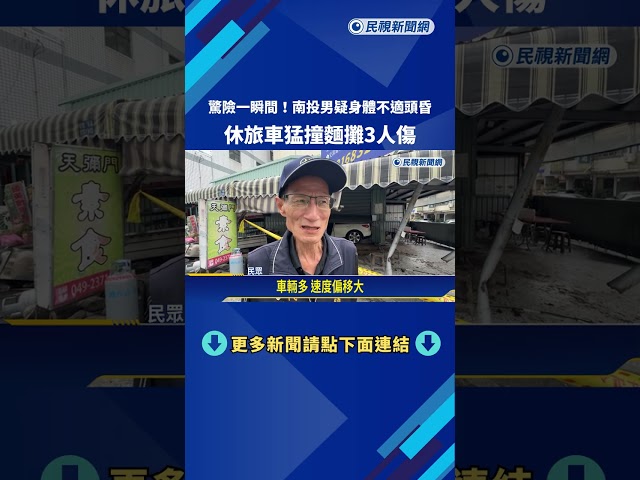 驚險一瞬間! 南投男疑身體不適頭昏 休旅車猛撞麵攤－民視新聞