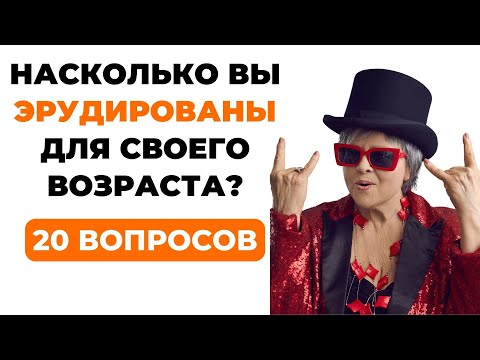 НАСКОЛЬКО СТАР ВАШ МОЗГ? ТЕСТ НА ЭРУДИЦИЮ #59 #эрудиция #викторина #тестнаэрудицию