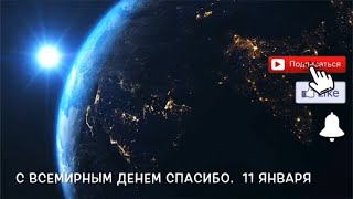 С днём СПАСИБО! (Всемирный) Международный день спасибо 11 января 2020 ПОЗДРАВЛЕНИЕ