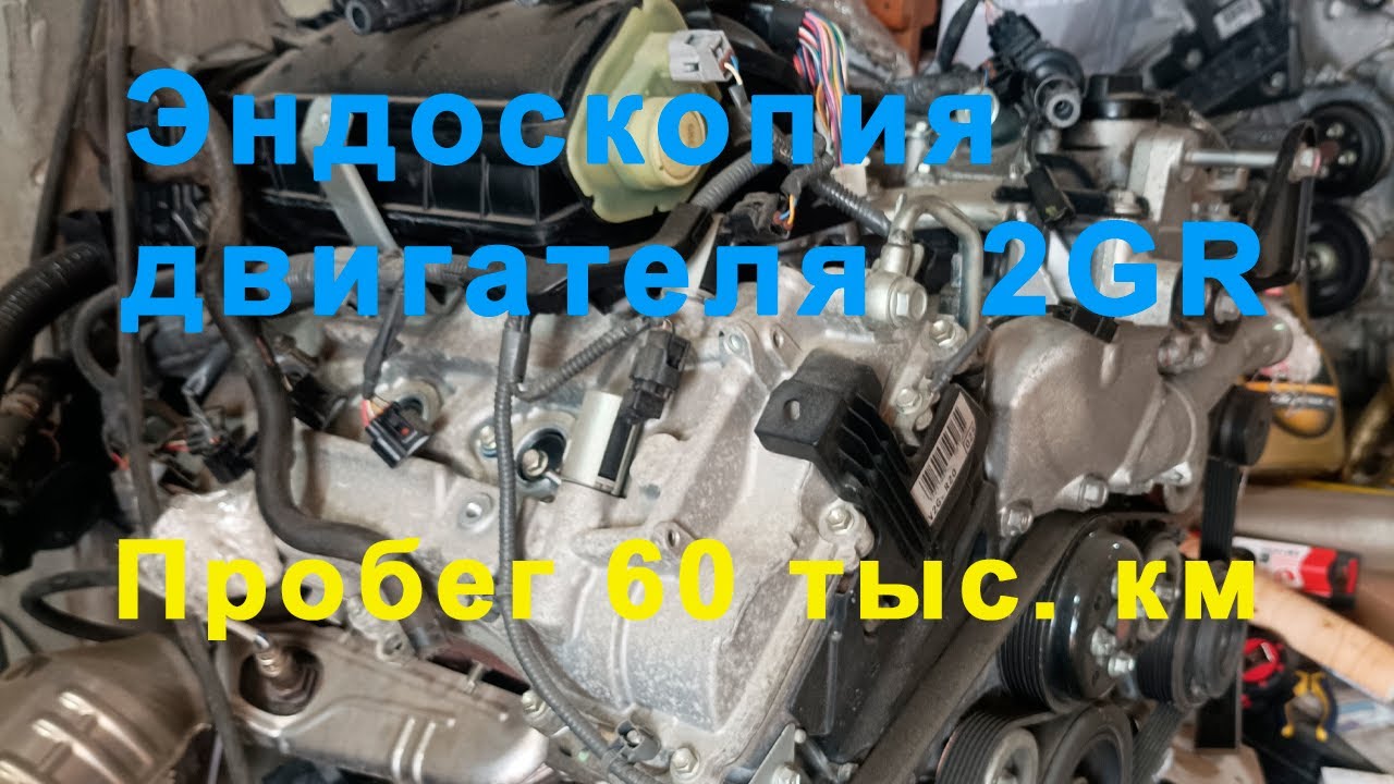 Эндоскопия двигателя 2GR 6-и цилиндровый. Пробег 60 тыс. км. - YouTube