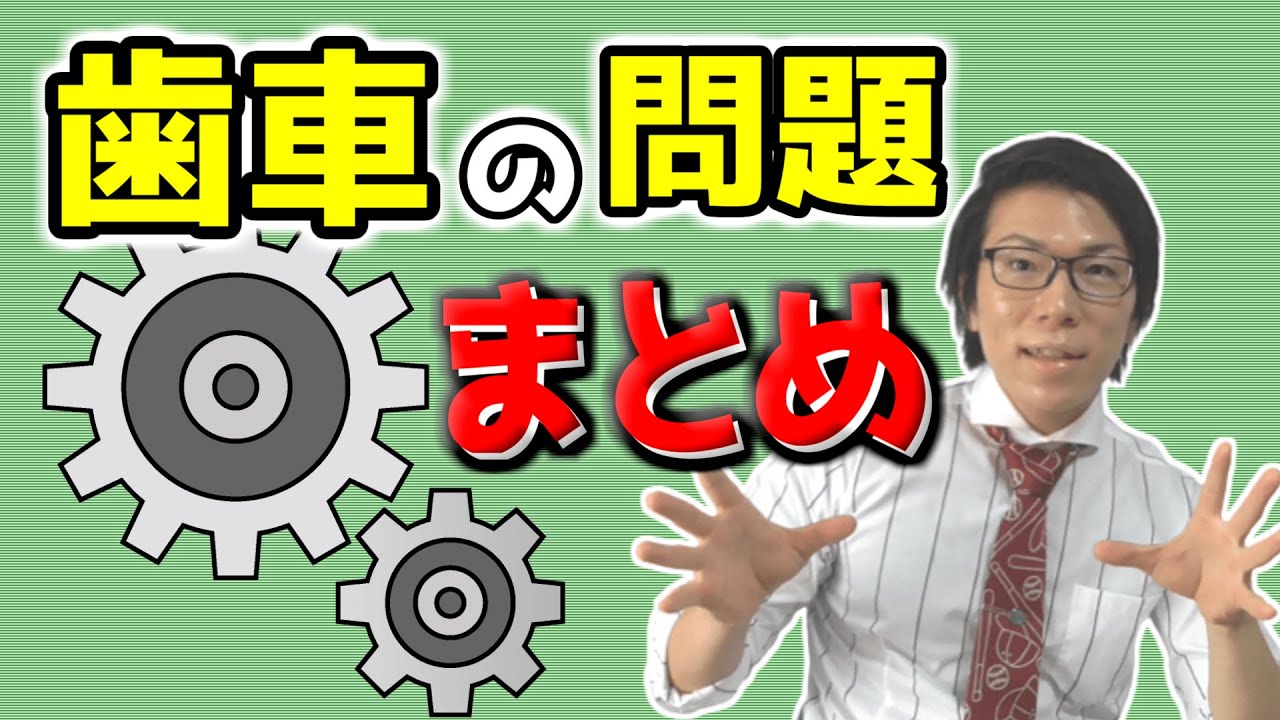 【中学数学】歯車の問題のまとめ～比例・反比例の文章題～ 4-2.5【中１数学】