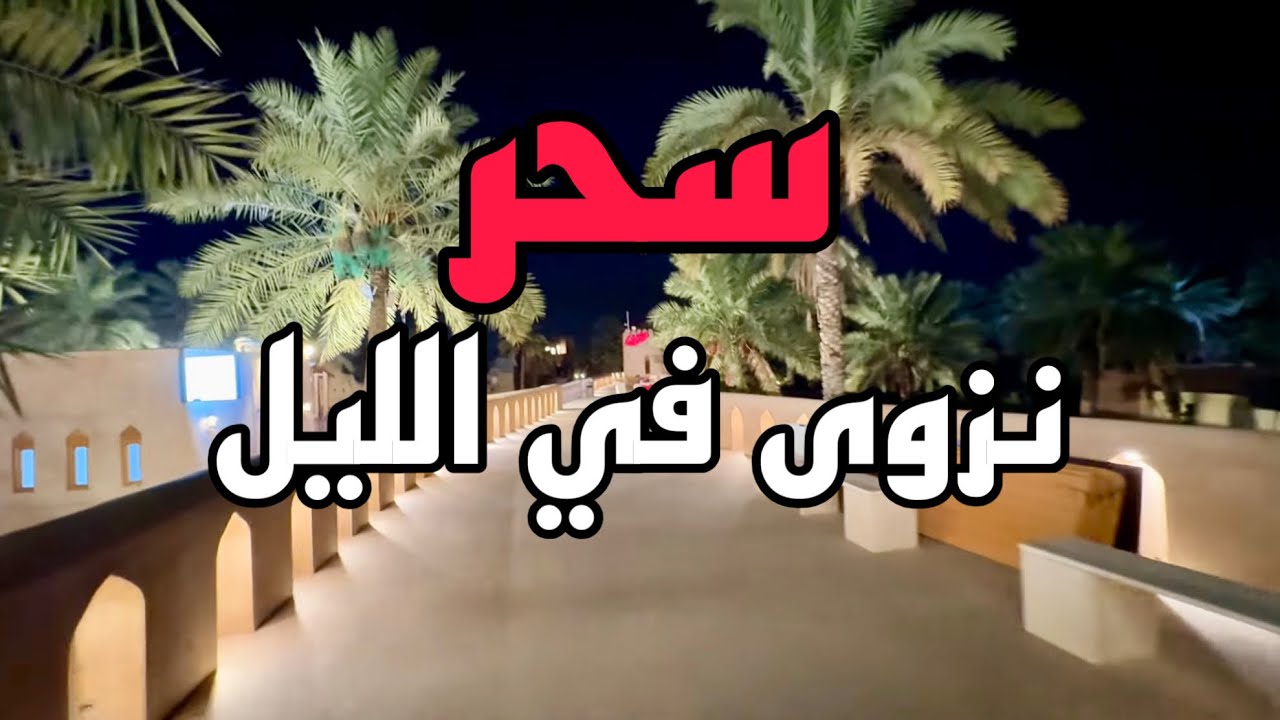 نزوى عمان وجوله ليلية جميله بسحرها الجميل