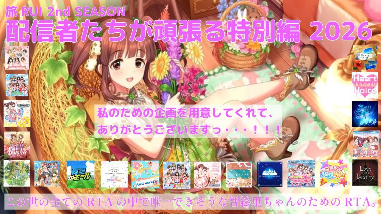 【生RUI/旅RUI 配信者たちが頑張る特別編 2026 PartFINAL】Deresute MASTER+ FULL COMBO RTA for Chieri Ogata's song(Any%)