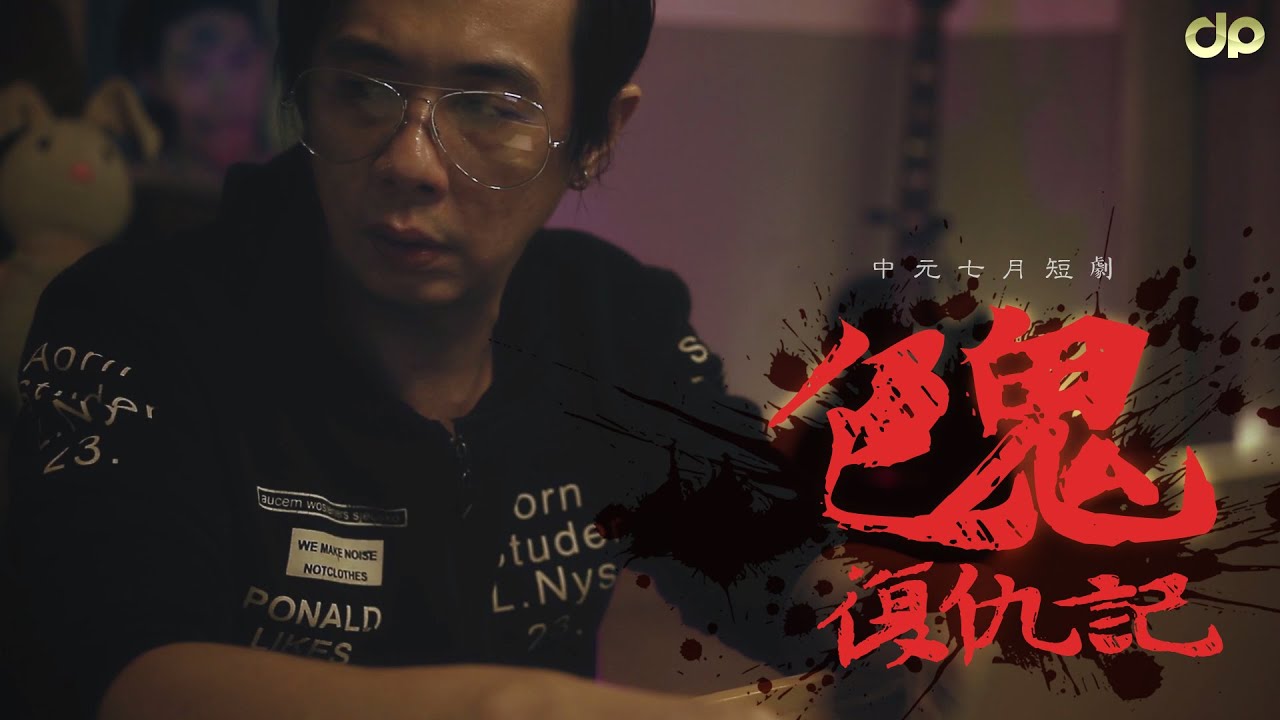 【中元七月短劇】色鬼復仇記！| D頻道 Dpindao