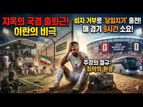 2026 월드컵 이란 대표팀의 열악한 환경