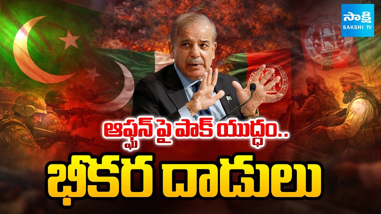 Pakistan-Afghanistan War | Aerial Strikes On Kabul, Kandahar | International News | @SakshiTV