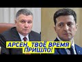 Аваков УСТАЛ и готовится УХОДИТЬ?! Зеленский готовится к ОТСТАВКЕ министра!