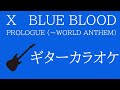 【ギターカラオケ】PROLOGUE (〜WORLD ANTHEM)　X BLUE BLOOD収録曲