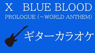 【ギターカラオケ】PROLOGUE (〜WORLD ANTHEM)　X BLUE BLOOD収録曲