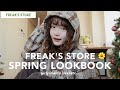 【LOOKBOOK】フリークスのアイテムで先取り春コーデ☝🏻