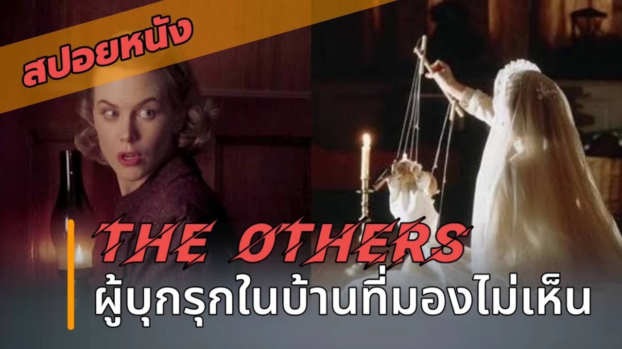 เมื่อมีผู้บุกรุกที่มองไม่เห็นเข้ามาในบ้าน | The Others : คฤหาสน์สัมผัสผวา
