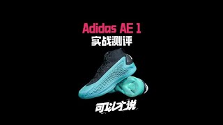 Adidas AE 1实战测评:这双鞋一经发售就引起轩然大波到底什么来路