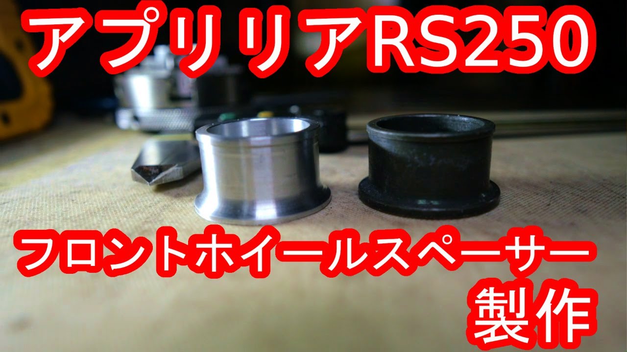 aprilia アプリリア RS250 フロントホイールスペーサーをワンオフして