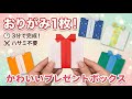【折り紙1枚】ハサミなし!3分で折れるかわいいプレゼントボックスの折り方【誕生日・クリスマス・バレンタイン】