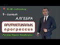 9-сынып. Алгебра. Арифметикалық прогрессияның n ші мүшесінің формуласы. Рахимов Нуркен Темірбекұлы