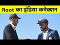 Joe Root के करियर में India का खास कनेक्शन | Ind vs Eng | Sports Tak