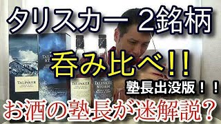 【タリスカー（TALISKER）2銘柄 呑み比べ！！】【タリスカー 10年(TALISKER AGED 10 YEARS)　タリスカー ストーム(TALISKER STORM)】お酒　実況　特別版