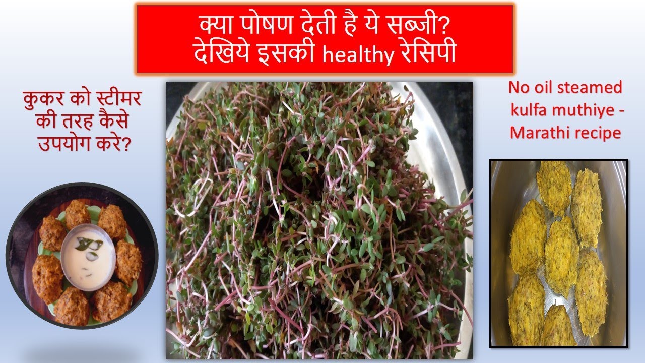 Nutritious steamed low oil meal, Marathi RecipePurslane muthiye YouTube