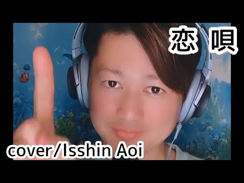 蒼一心さん「恋唄(cover)」