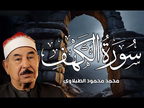 سورة الكهف الشيخ محمد محمود الطبلاوي مجود جودة عالية