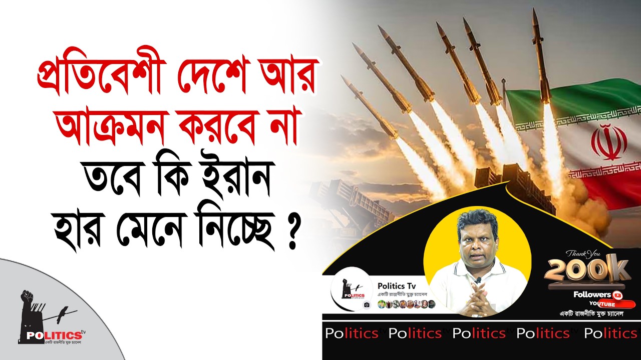 প্রতিবেশী দেশে আর আক্রমন করবে না, তবে কি ইরান হার মেনে নিচ্ছে ? | Iran Israel War | Politics Tv