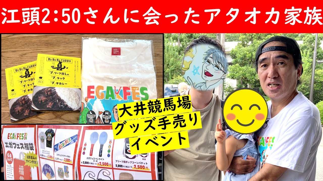 渦巻き】エガちゃんねる エガフェスグッズ まとめ売り ブリーフ団 江頭 