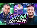 БИТВА СОСТАВОВ FIFA 21 | STANOS vs GOODMAX