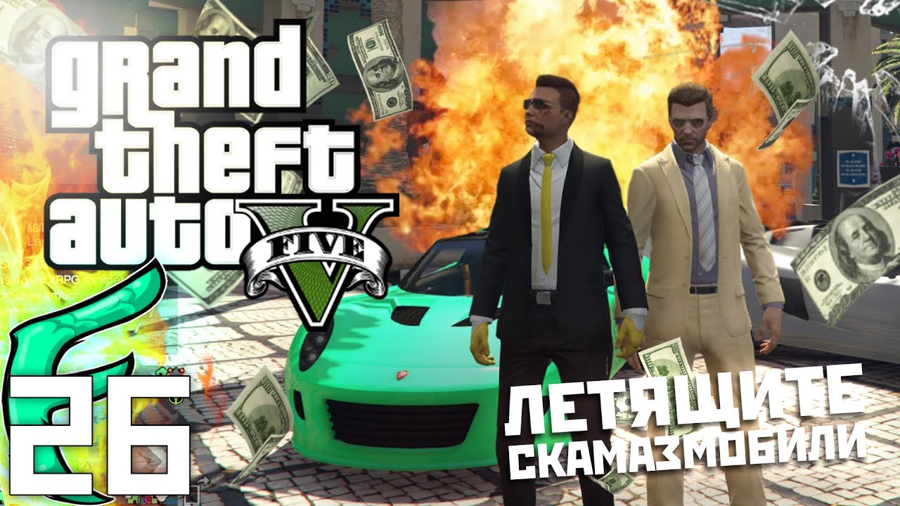 🐟 ЛЕСНИ ПАРИ И ЛЕТЯЩИ СКАМАЗНИ ИГРАЧКИ !!! - GTA 5